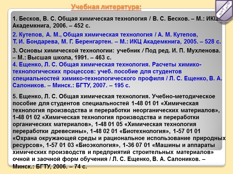 Учебная литература: 1. Бесков, В. С. Общая химическая технология / В. С. Бесков. –